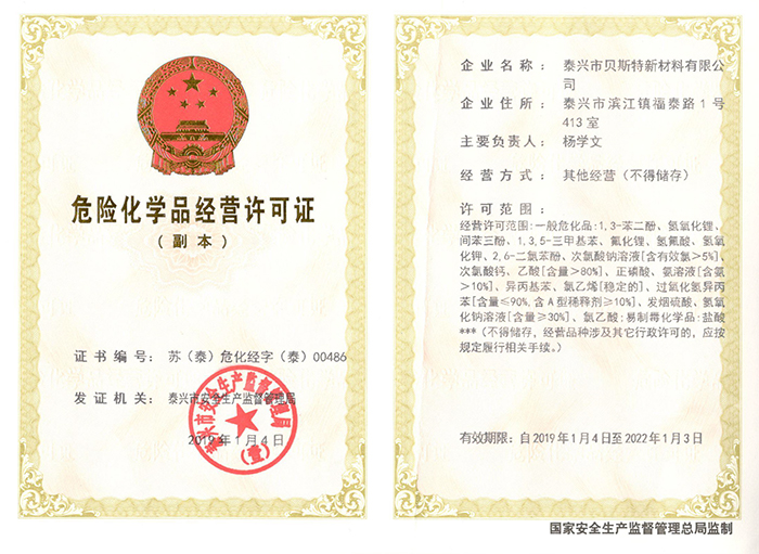 危险品经营许可证